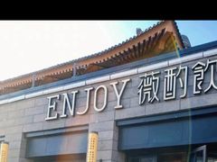门面-薇酌饮·陕西菜(南门外店)