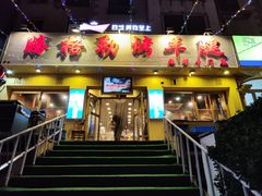 门面-腾格勒烤羊腿