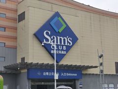 -山姆会员商店(邻瑞广场店)