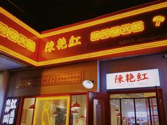 门面-陳艳红火锅(港汇店)