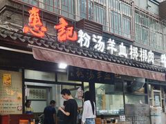-惠记粉汤羊血(小南门店)