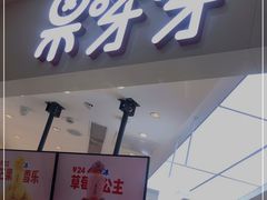门面-果呀呀(国金街店)