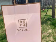 -奈雪的茶(中海环宇荟店)