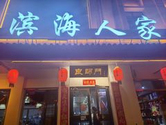 -良师门滨海人家·海鲜·家常菜(滨海城店)