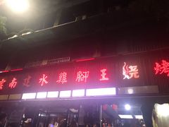 门面-云南建水鸡脚王烧烤(商贸路店)