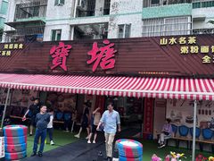 -宝塘茶楼