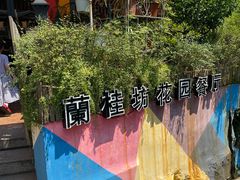 -兰桂坊·花园餐厅(西湖店)