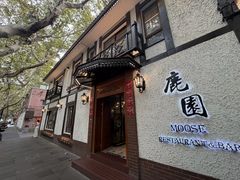 -鹿园 MOOSE(长宁店)