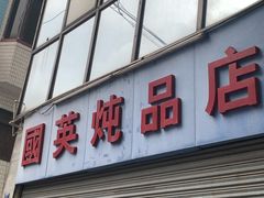 -国英炖品店(甲子路店)