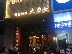门面-韩国料理大力士(屏风街店)