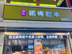 -旺记碳烤肥牛(虎门万达店)