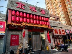 -京味斋·北京烤鸭(北京南站洋桥店)