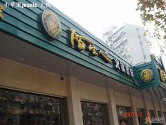 陌生人-陌生人火锅餐厅(阳曲路店)