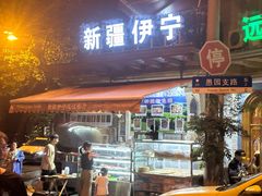 -新疆伊宁远征餐厅