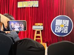 -喜剧部落脱口秀(三里屯店)