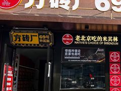 -方砖厂69号炸酱面(方砖厂胡同店)