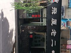 -飞厦老二手槌牛肉丸店