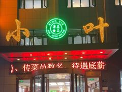 -小叶手抓·清真食品(治平路店)
