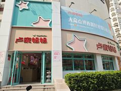 门面-卢家妈妈·西餐厨房(揭阳东山店)