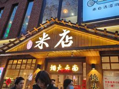 -米店·云南菜(南门店)