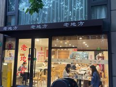 -老地方面馆(思南路店)