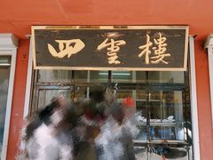 -四云楼烤鸡店(吉庆街店)