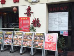-喜鹊茶点.啫煲(车陂店)