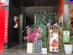 -茶去咖啡屋(武侯祠店)