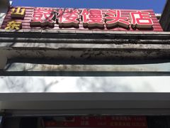 门面-天泽祥·鼓楼馒头(鼓楼店)