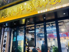 -螺小胖柳州螺蛳粉(钟楼总店)