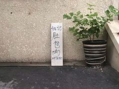 -姚记肚包肉(牛街春风社区店)