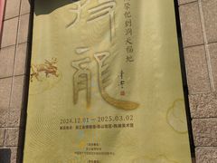 -浙江西湖美术馆