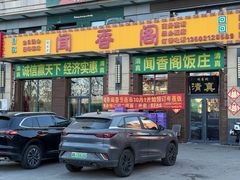-闻香阁·清真(光荣道店)