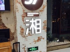 iphone_upload_pic-57度湘