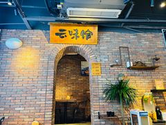 -云味馆·云南菜·云南米线(景田店)