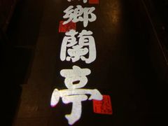 -苏乡兰亭·新派淮扬菜(吾悦广场店)