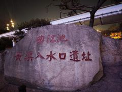 -西安曲江寒窑遗址公园