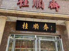 -芦庄子桂顺斋(和平路总店)