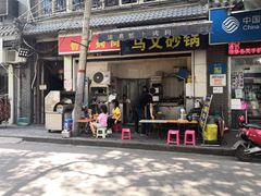 门面-清真·马文砂锅大全(麦苋街店)
