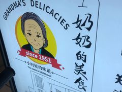-奶奶的美食(李村步行街店)