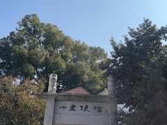 -十里琅珰