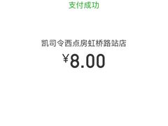 -凯司令西点房(虹桥路站店)