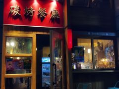 门面-野草酒馆GRASS TAPROOM(时代天街店)