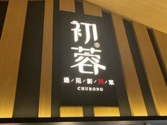 门面-初蓉丨遇见新川菜(亲贤街荣耀店)