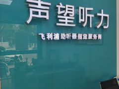 -声望听力助听器(东方路店)