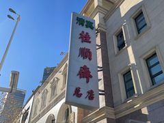 -芦庄子桂顺斋(和平路总店)