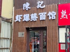 -万红路羊汤烧饼店(将台路店)