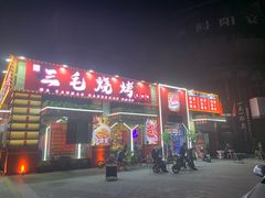 门面-三毛烧烤·南昌大排档(山姆店)