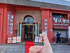 -双公羊·馕坑烤全羊(奥体店)