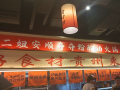 -黔二妞地摊火锅(龙华清湖店)